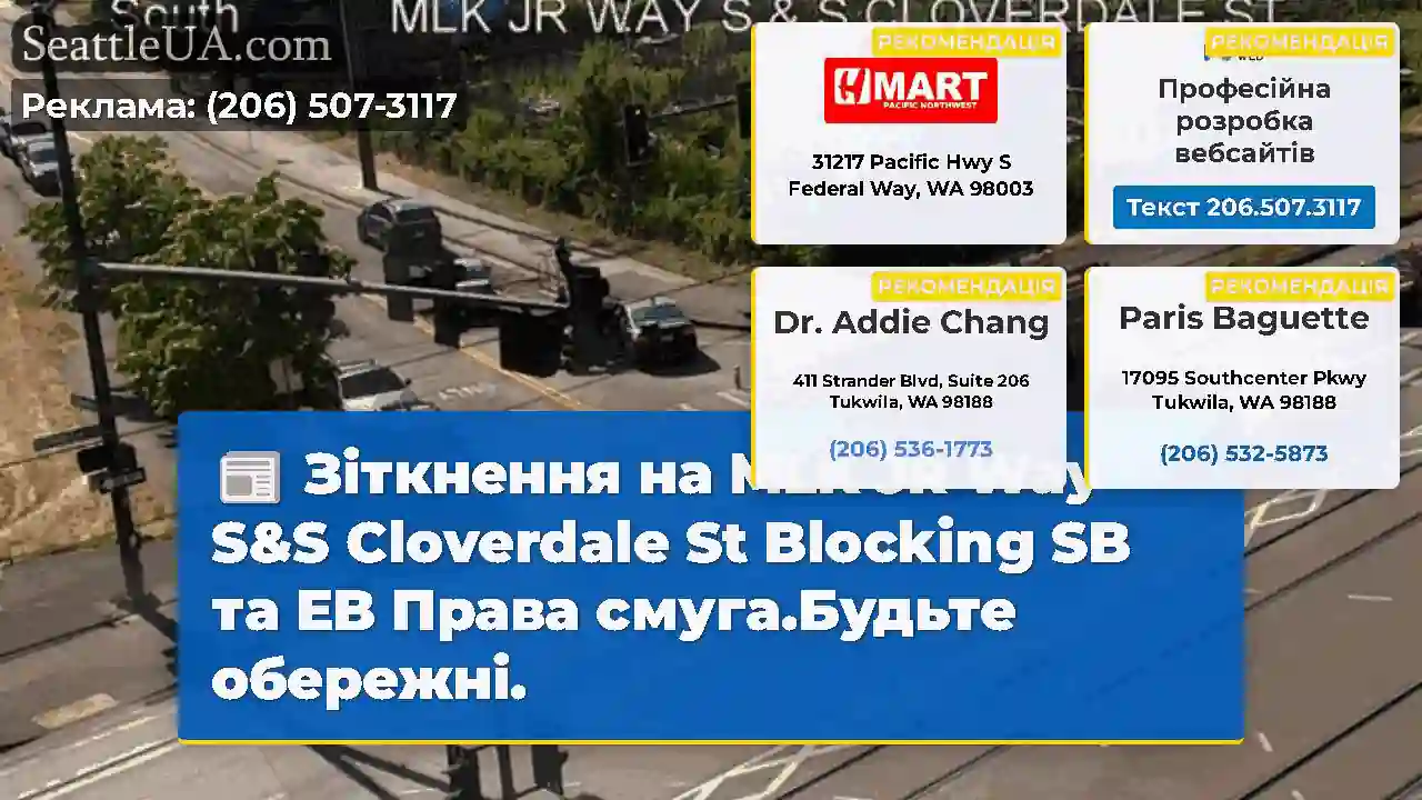 Зіткнення на MLK JR Way S&S Cloverdale St