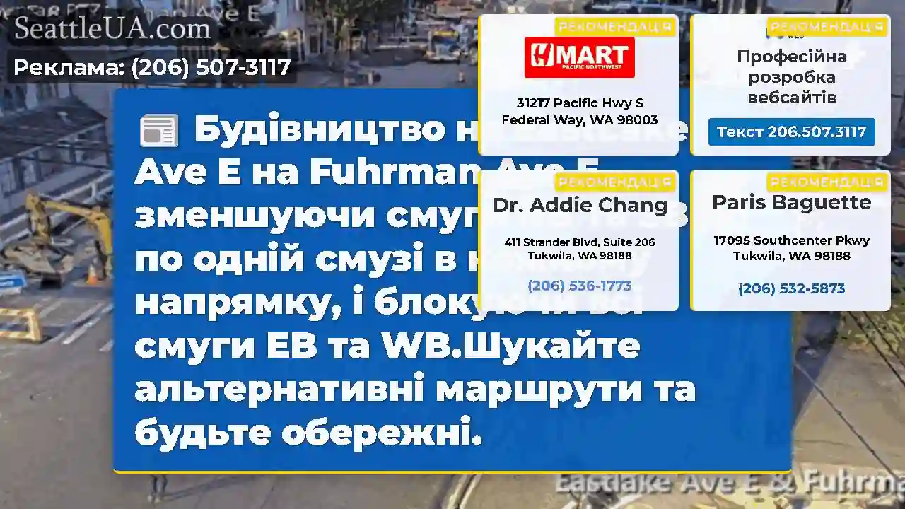 Будівництво на EastLake Ave E на Fuhrman Ave E,