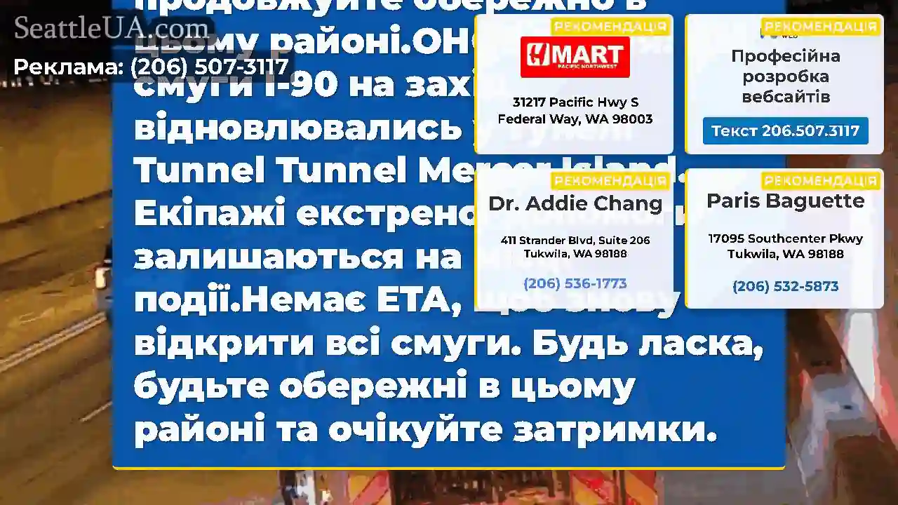 ОНОВЛЕННЯ 2: Три ліві смуги на західному I-90