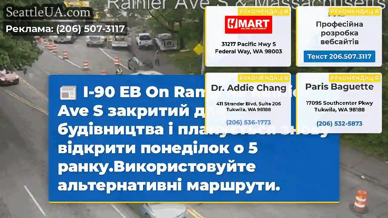I-90 EB On Ramp на Rainier Ave S закритий для