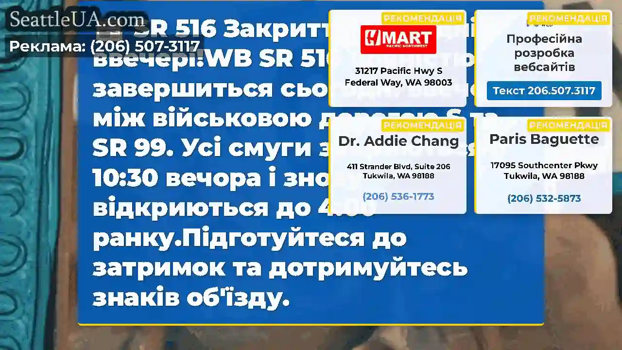 SR 516 Закриття сьогодні ввечері!WB SR 516