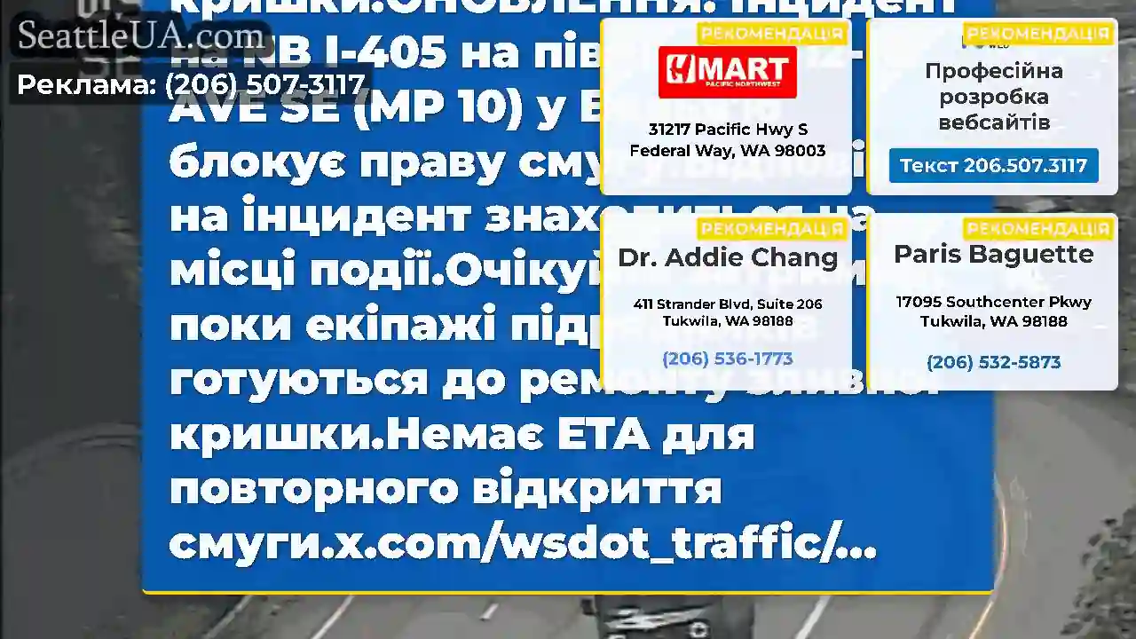 ОНОВЛЕННЯ №2: Інцидент на NB I-405 на північ від