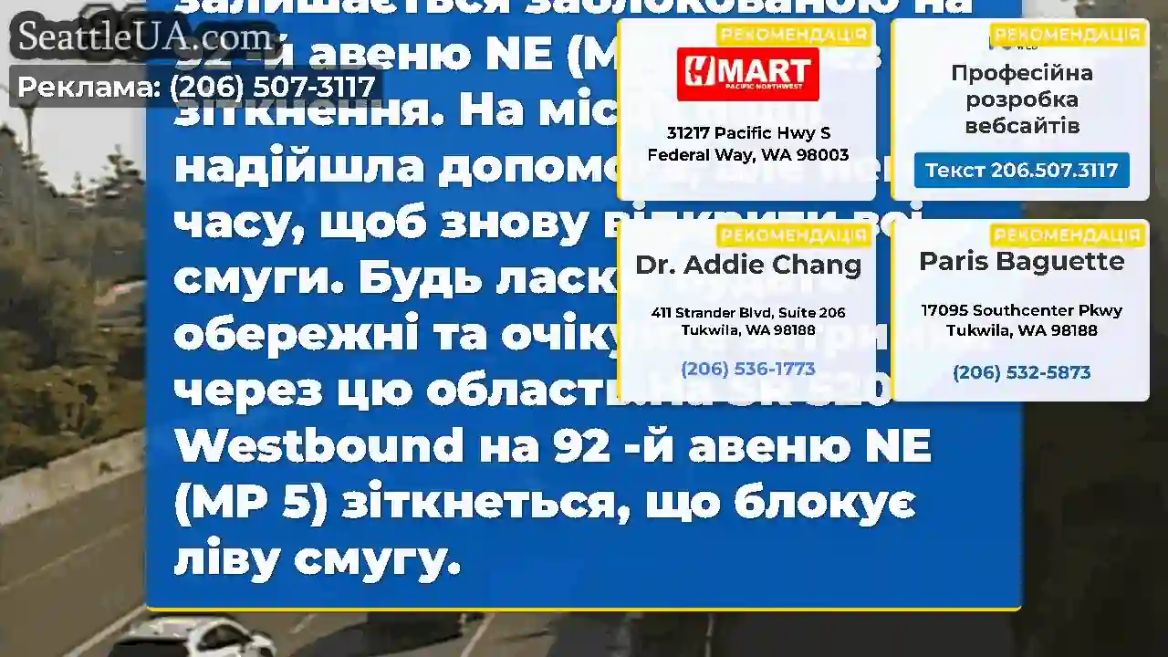 ОНОВЛЕННЯ 1: Ліва смуга на Westbound SR 520