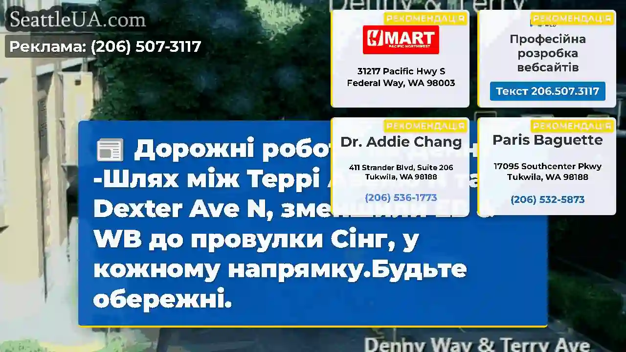 Дорожні роботи на Денні -Шлях між Террі Авеню N