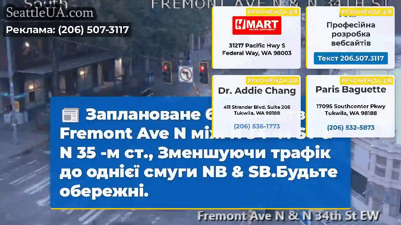 Заплановане будівництво на Fremont Ave N між N 34