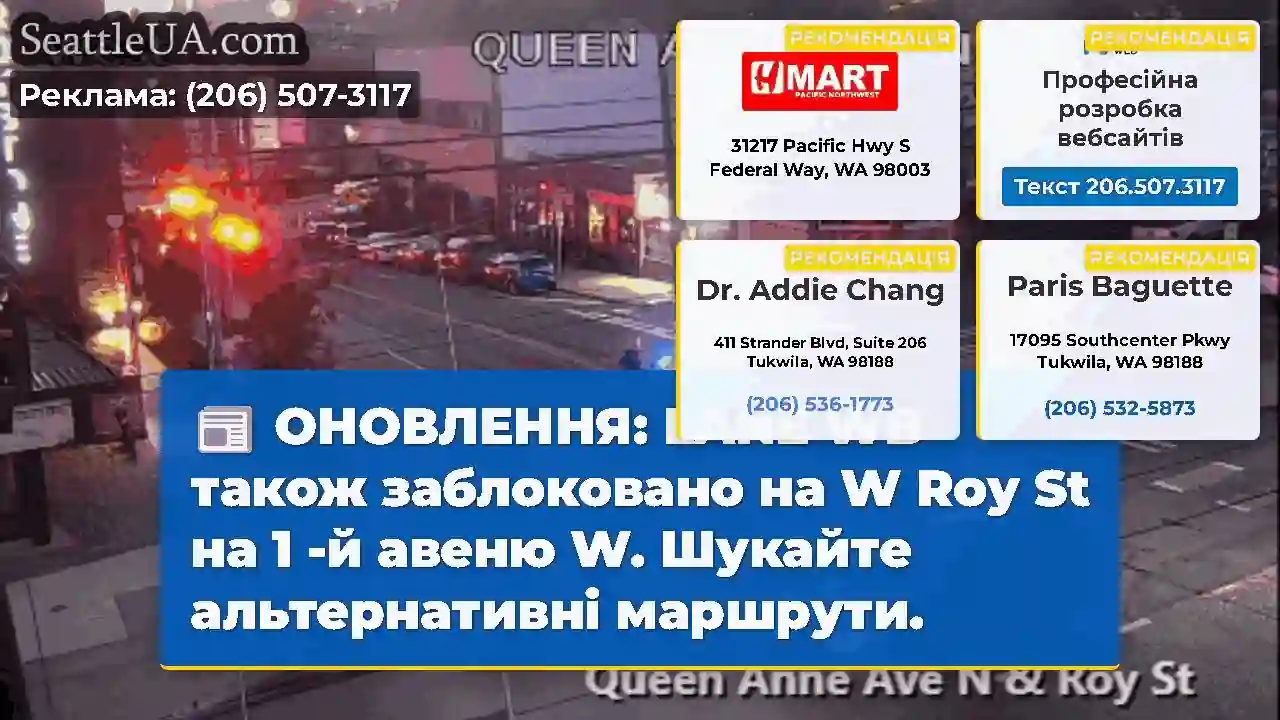 ОНОВЛЕННЯ: LANE WB також заблоковано на W Roy St