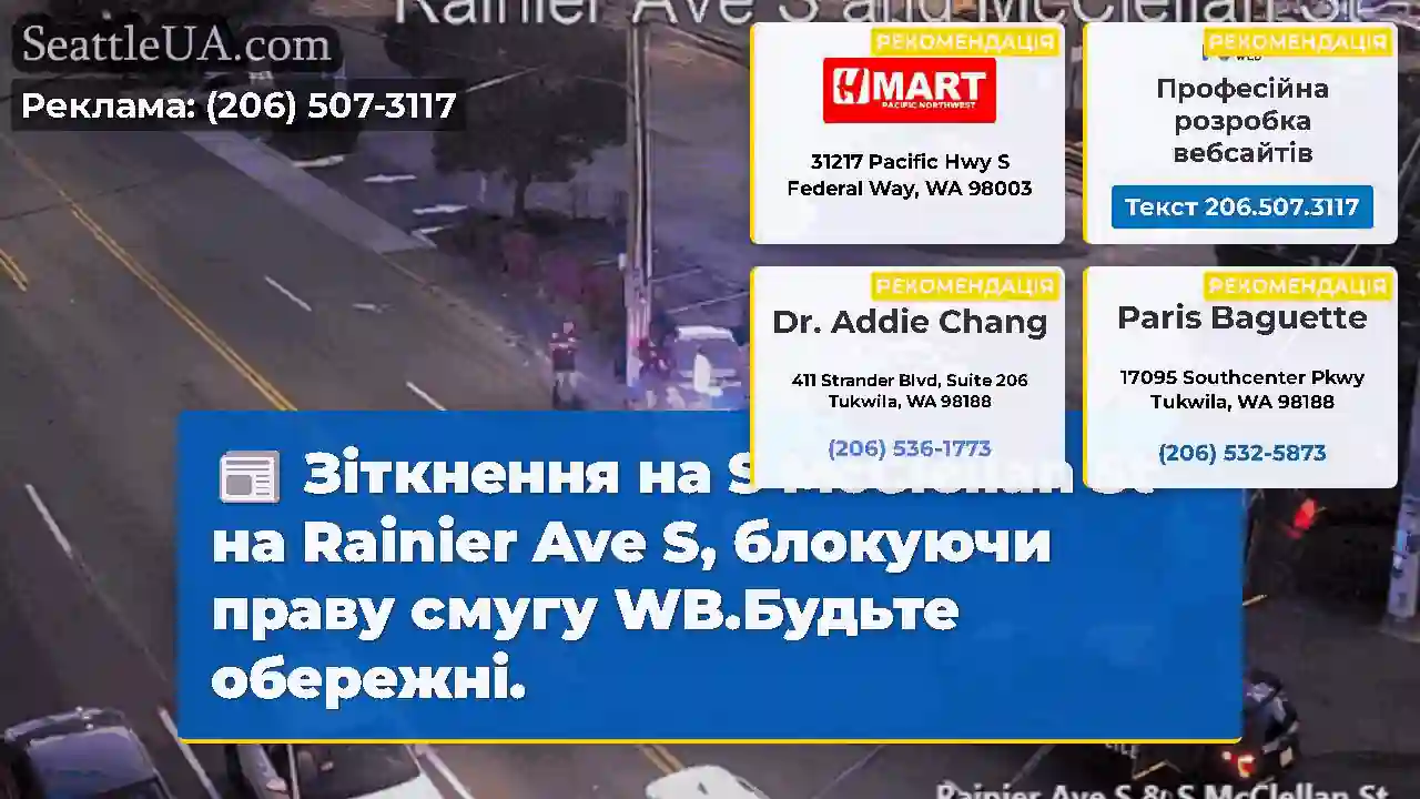 Зіткнення на S McClellan St на Rainier Ave S,