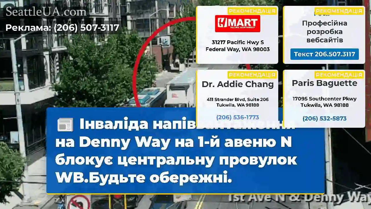 Інваліда напіввантаження на Denny Way на 1-й