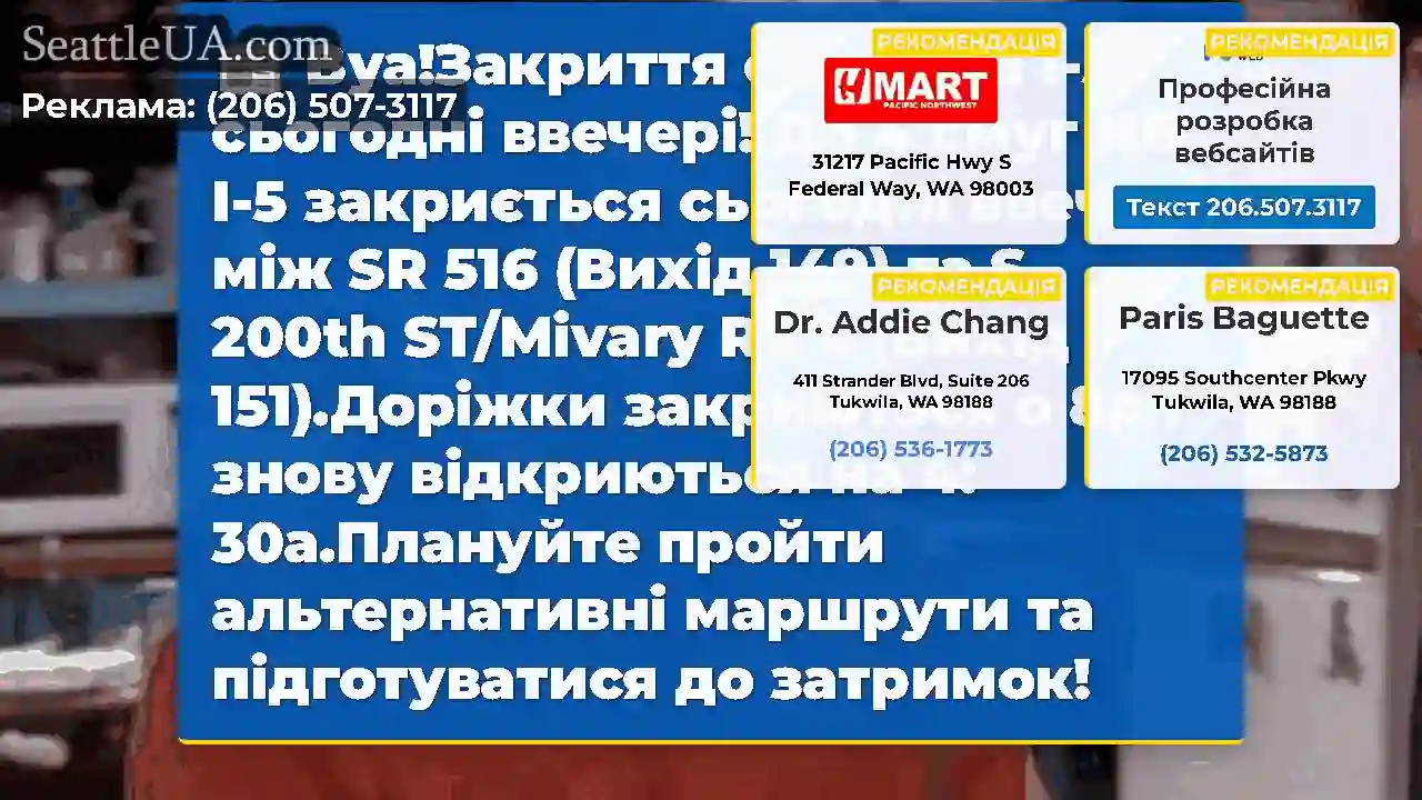 Вуа!Закриття смуги на I-5 сьогодні ввечері!