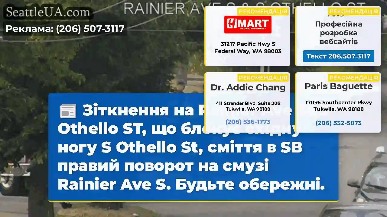 Зіткнення на Rainier Ave S&S Othello ST, що