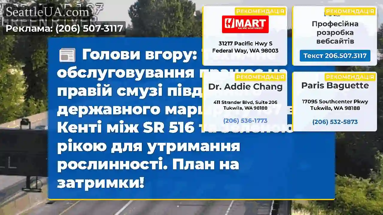 Голови вгору: Технічне обслуговування працює на