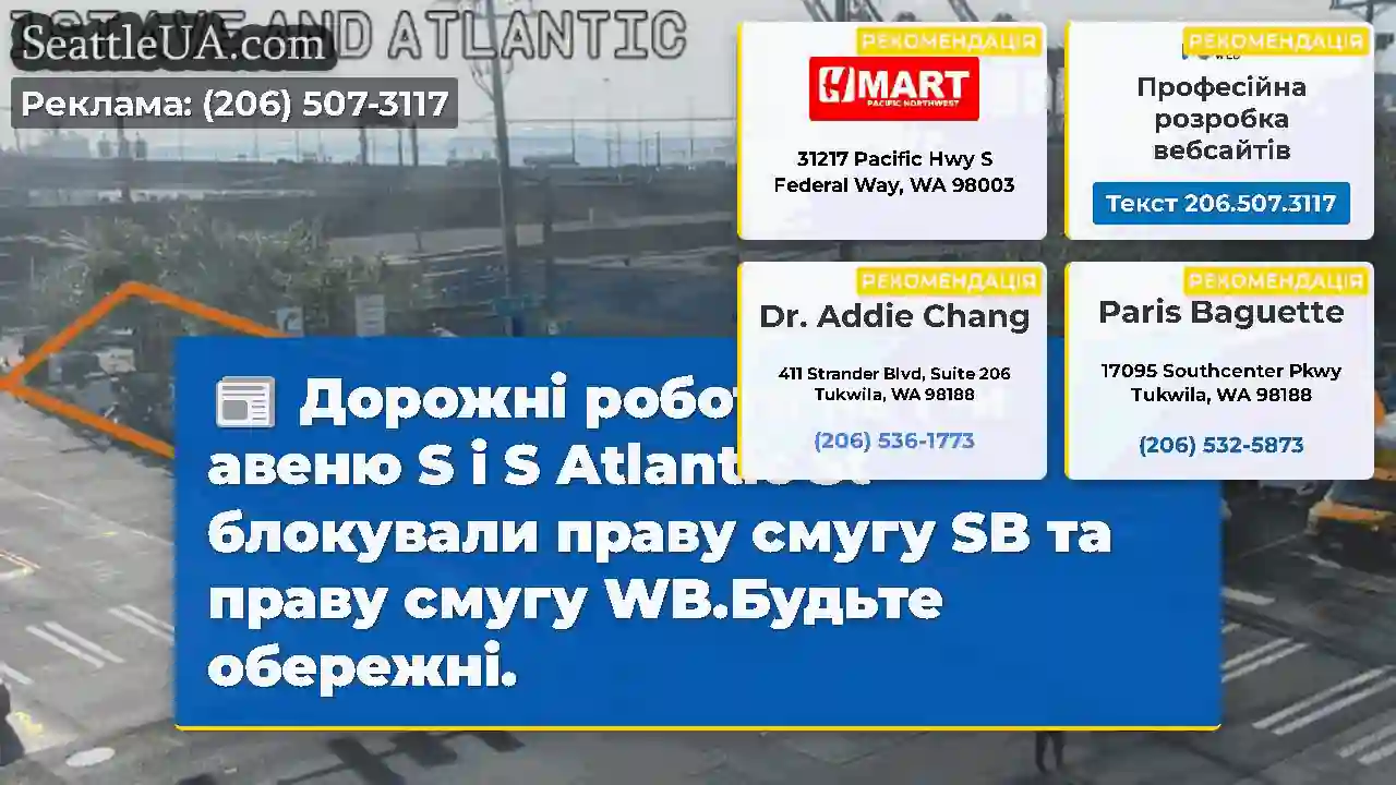 Дорожні роботи на 1 -й авеню S і S Atlantic St