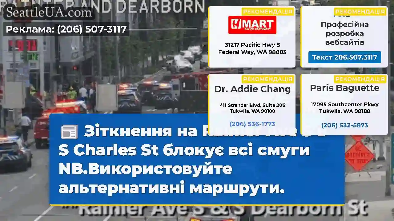 Зіткнення на Rainier Ave S в S Charles St блокує