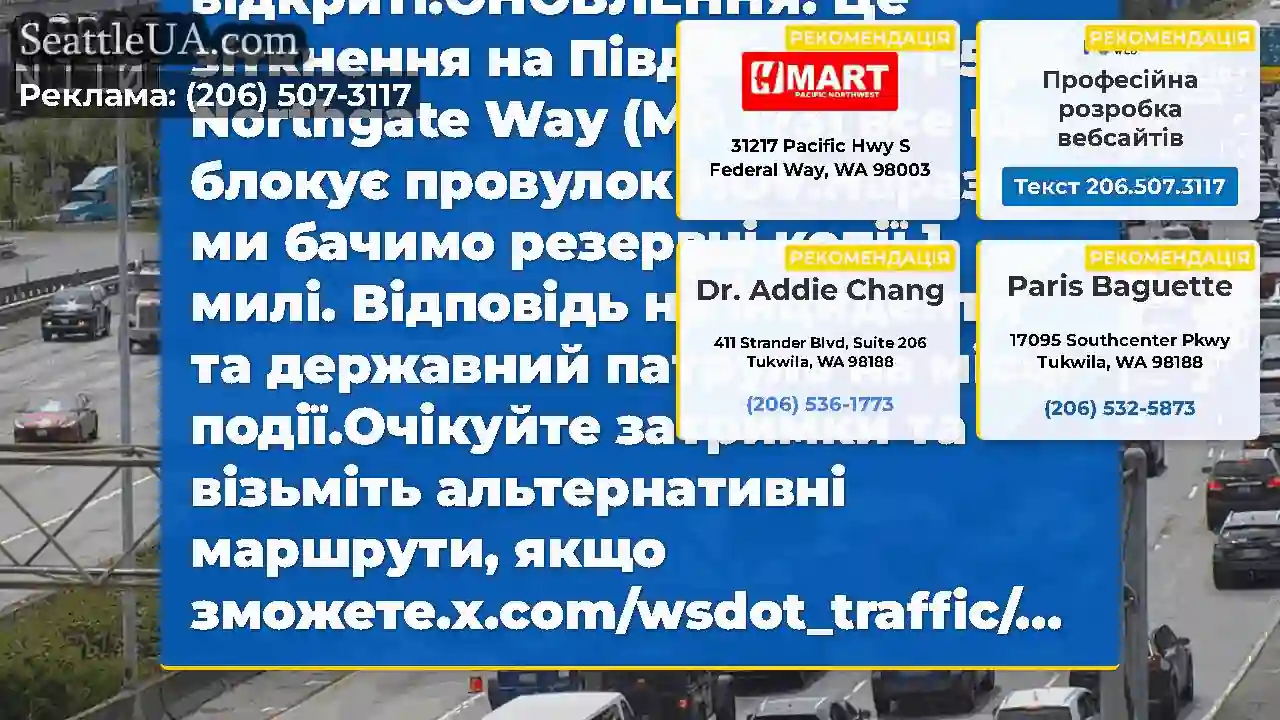 Очищено: це зіткнення на SB I-5 поблизу