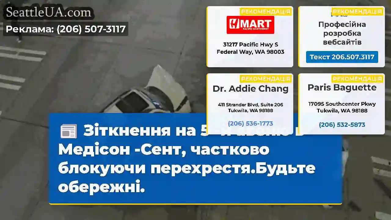 Зіткнення на 5 -й авеню в Медісон -Сент, частково