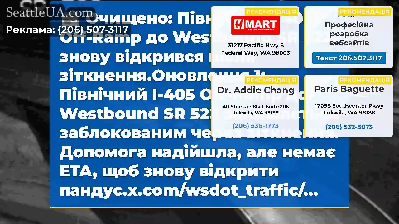 Очищено: Північний I-405 Off-Ramp до Westbound SR