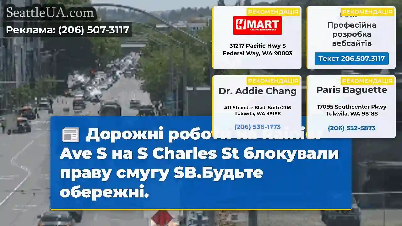 Дорожні роботи на Rainier Ave S на S Charles St