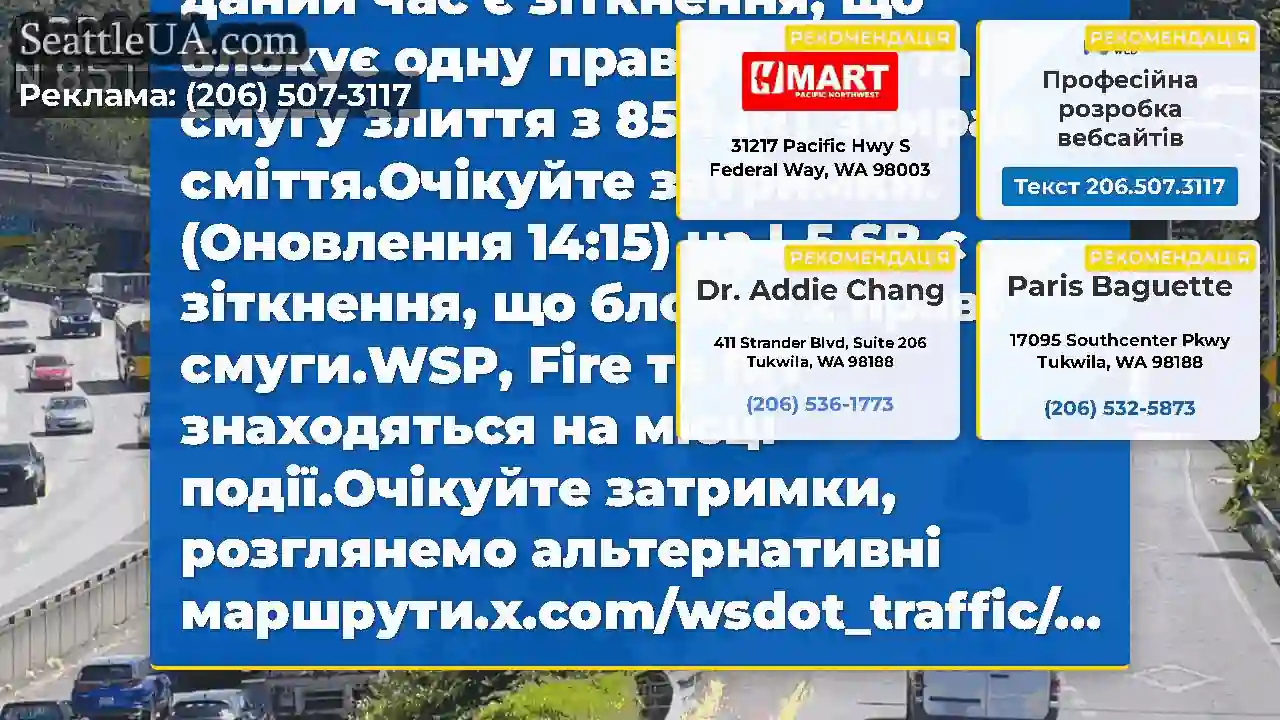(ОНОВЛЕННЯ 14:40) SB I-5 на 85-му поблизу