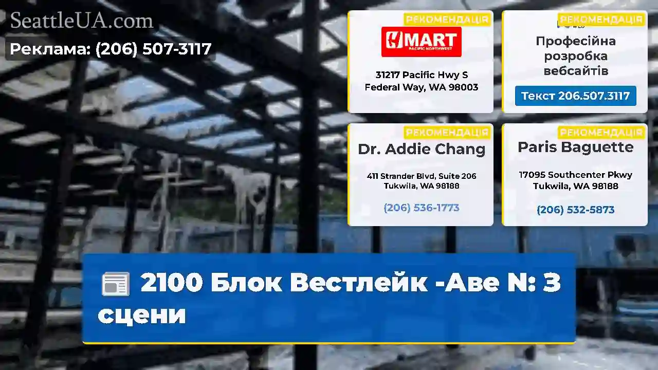 2100 Блок Вестлейк -Аве N: З сцени