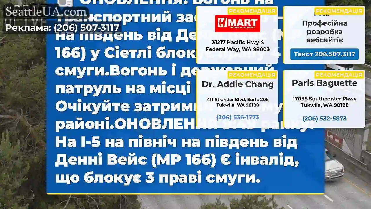 ОНОВЛЕННЯ: Вогонь на транспортний засіб на NB I-5