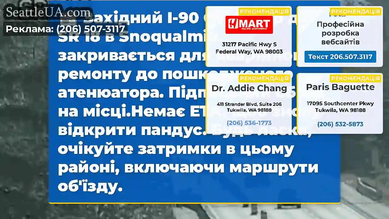 Західний I-90 Off-Ramp до SR 18 в Snoqualmie
