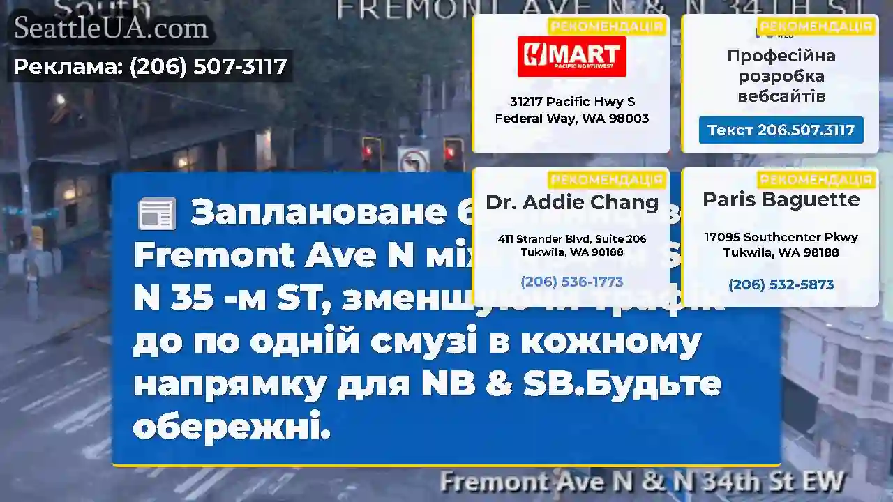 Заплановане будівництво на Fremont Ave N між N 34