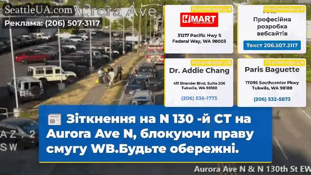 Зіткнення на N 130 -й СТ на Aurora Ave N,
