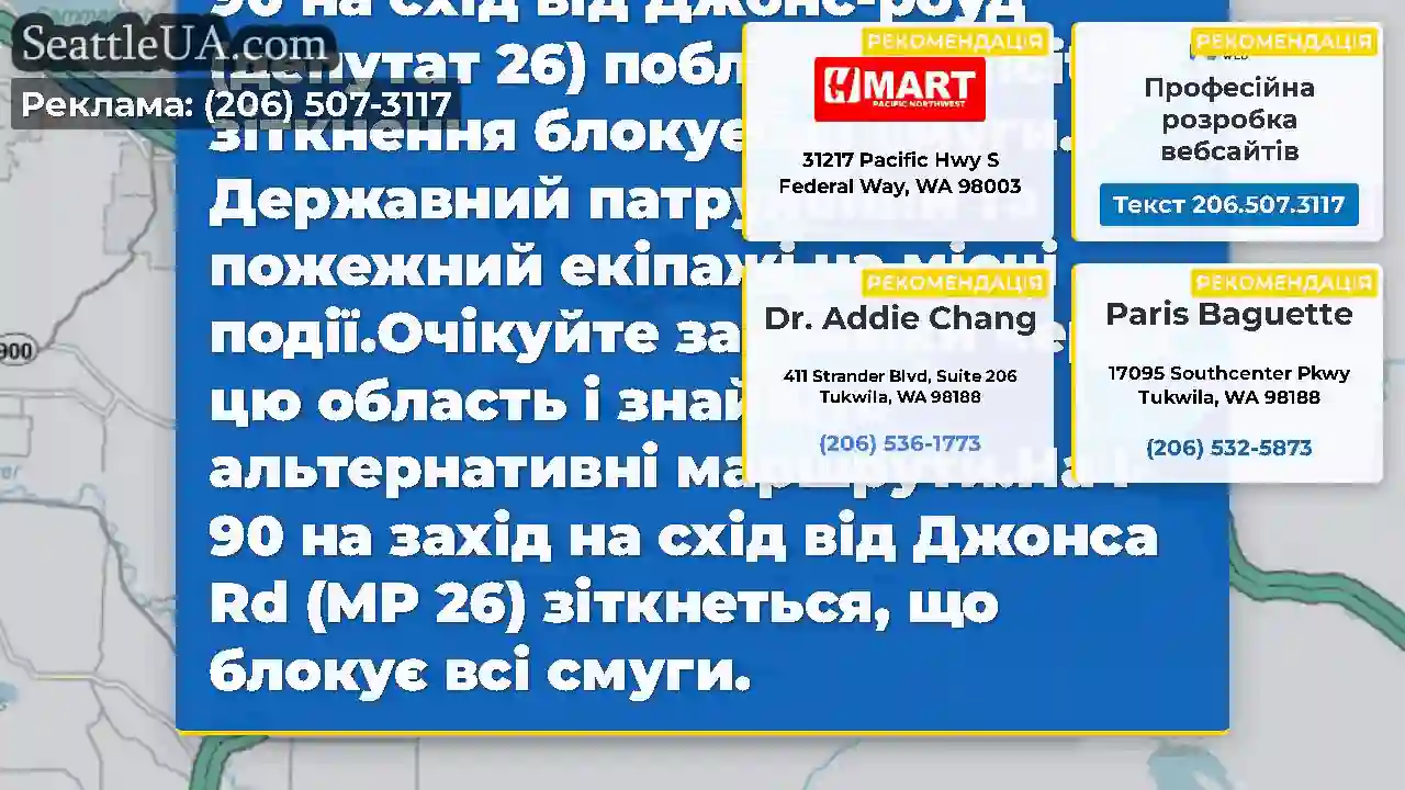ОНОВЛЕННЯ №1: На заході I-90 на схід від