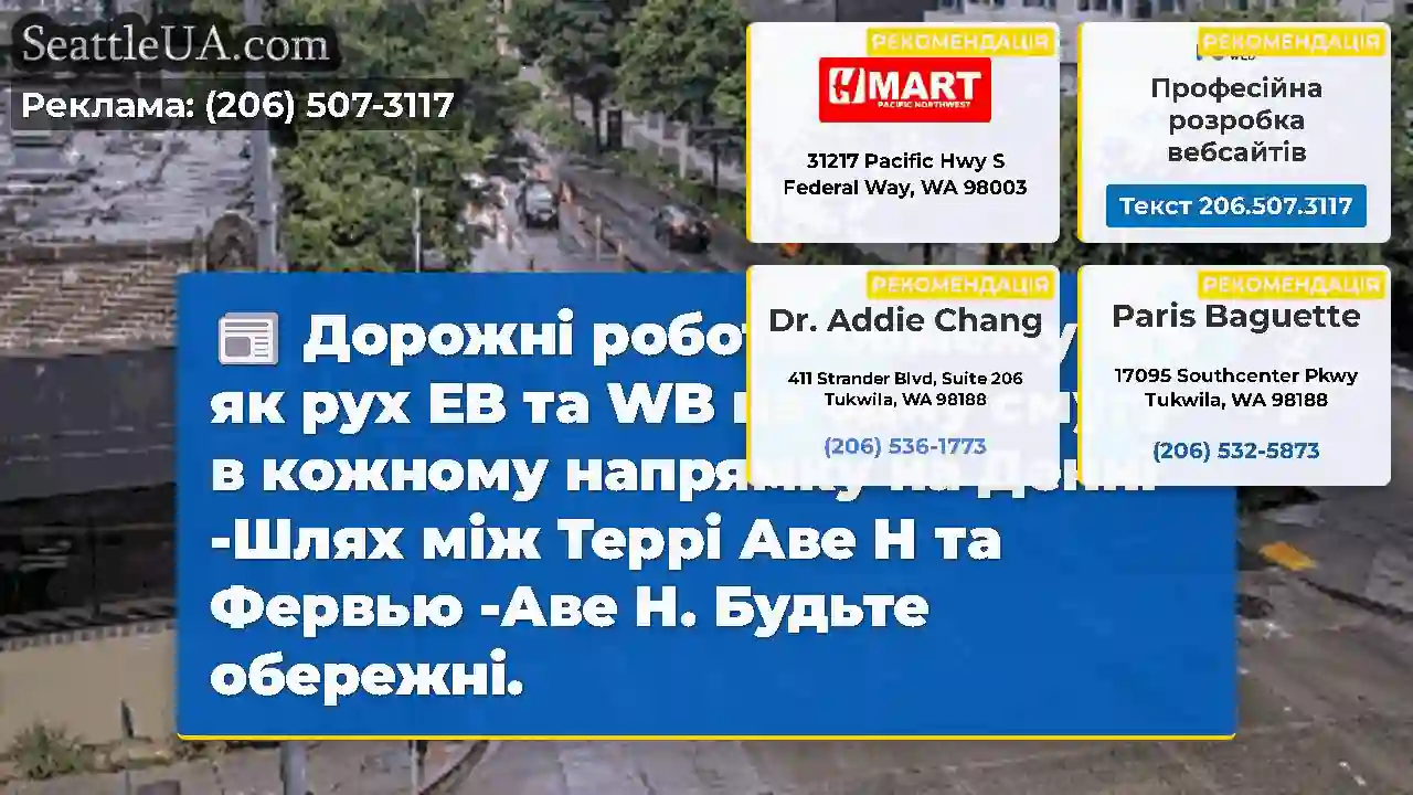 Дорожні роботи обмежують як рух EB та WB на одну
