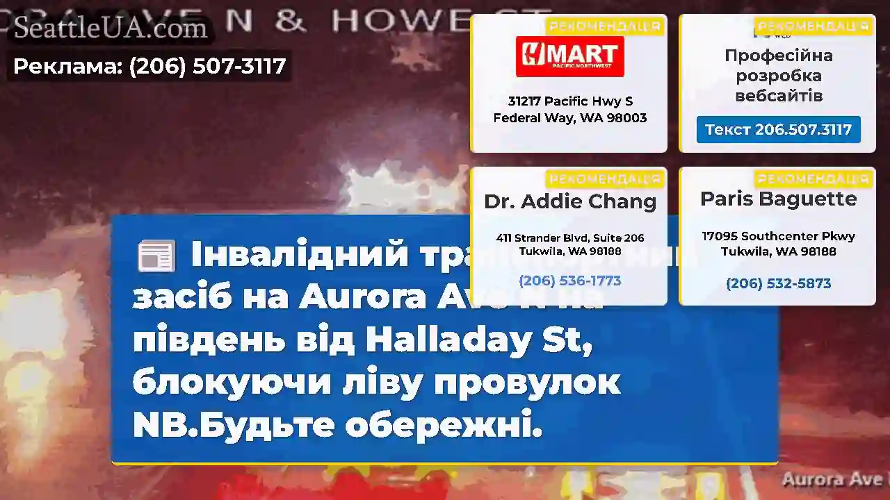 Інвалідний транспортний засіб на Aurora Ave N на