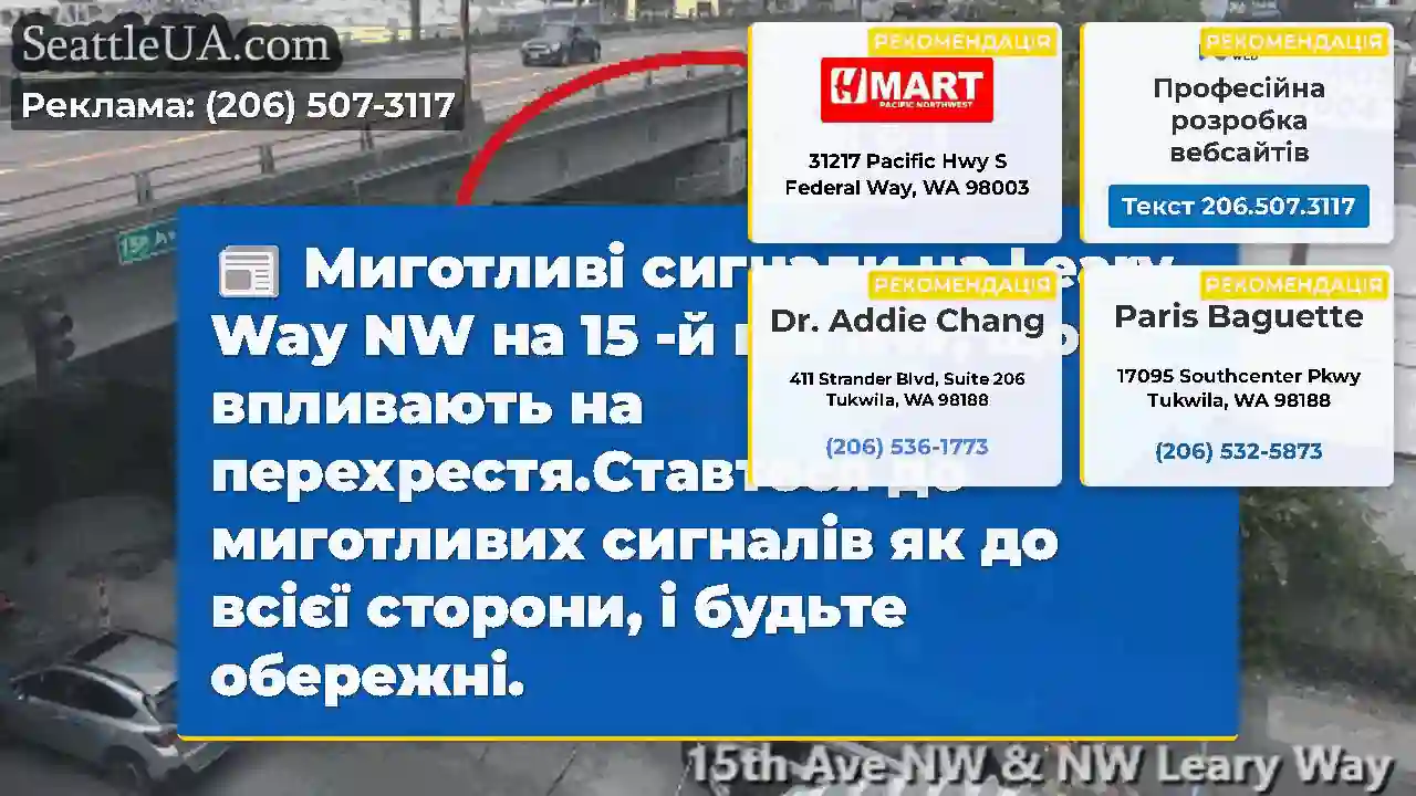 Миготливі сигнали на Leary Way NW на 15 -й пр.