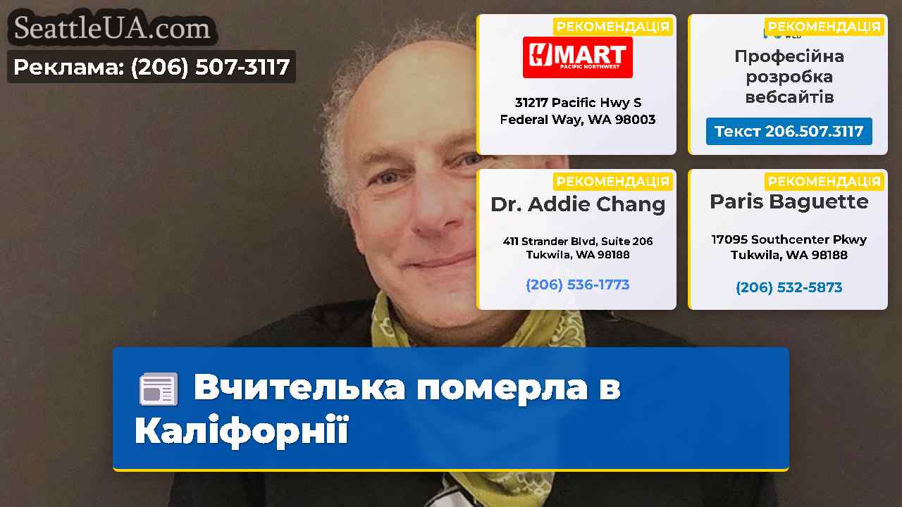 Вчителька померла в Каліфорнії