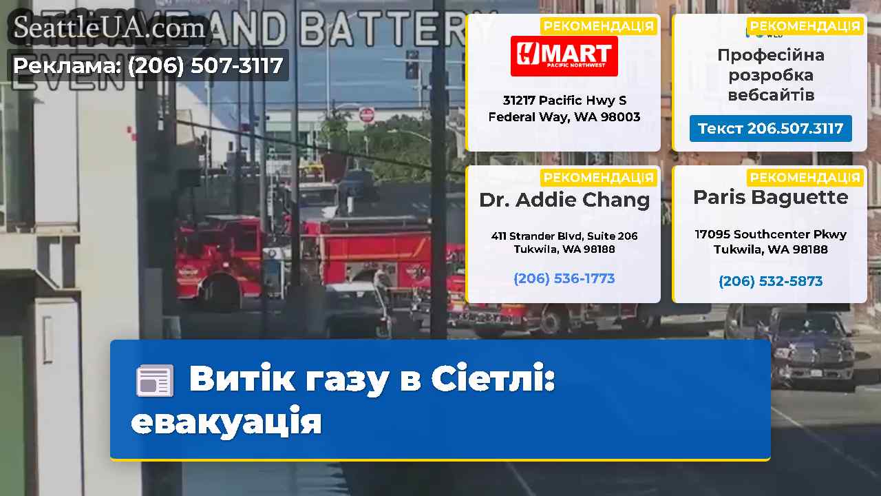 Витік газу в Сіетлі: евакуація