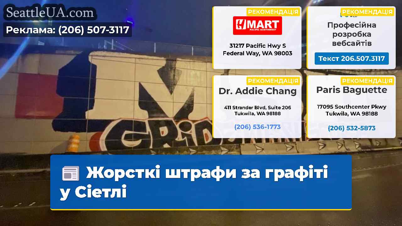 Жорсткі штрафи за графіті у Сіетлі