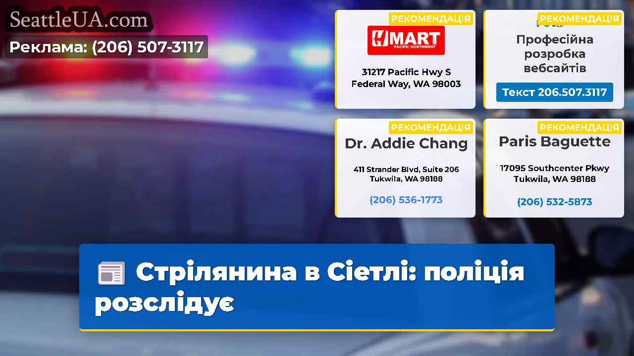 Стрілянина в Сіетлі поліція розслідує