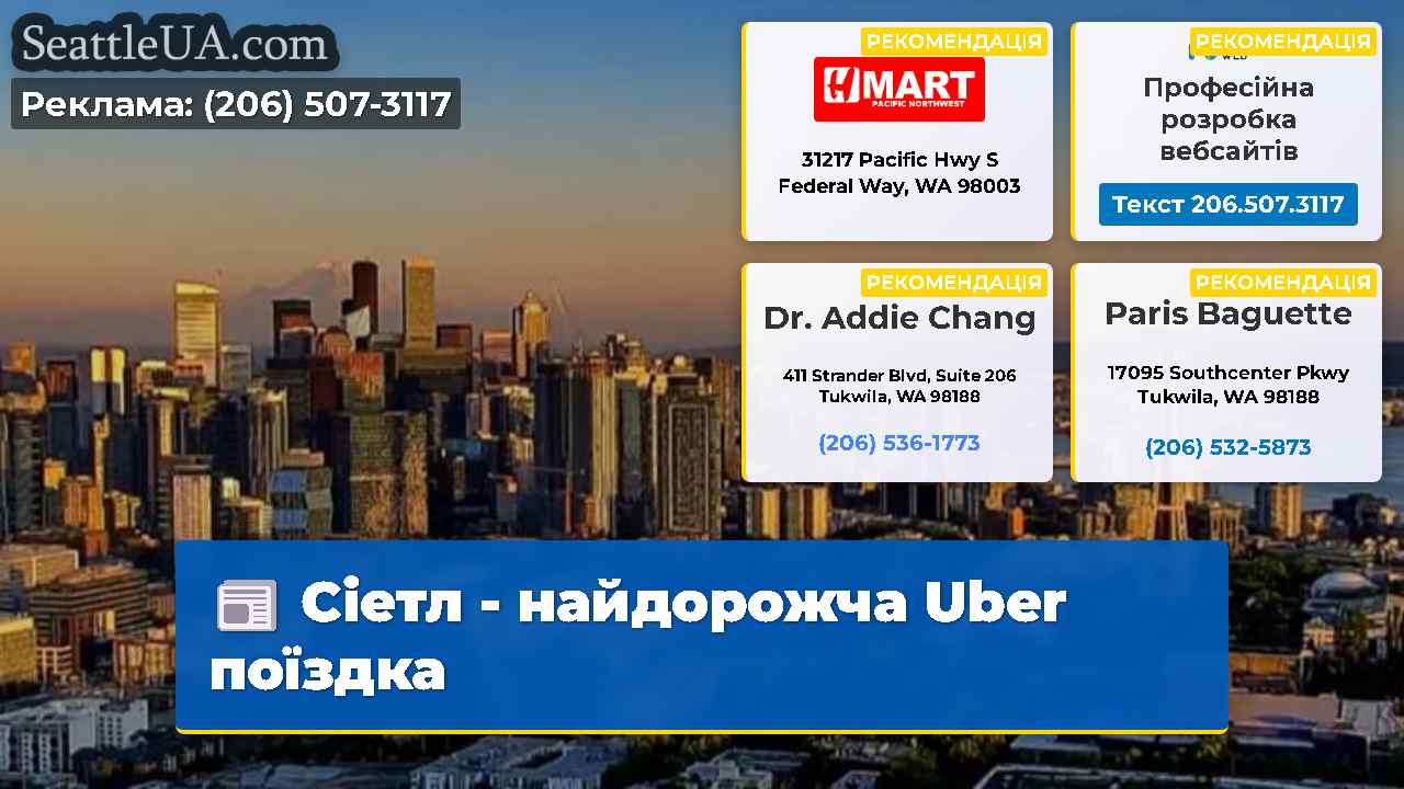 Сіетл – найдорожча Uber поїздка