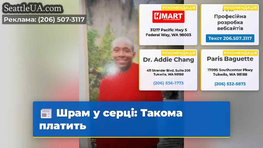 Шрам у серці: Такома платить