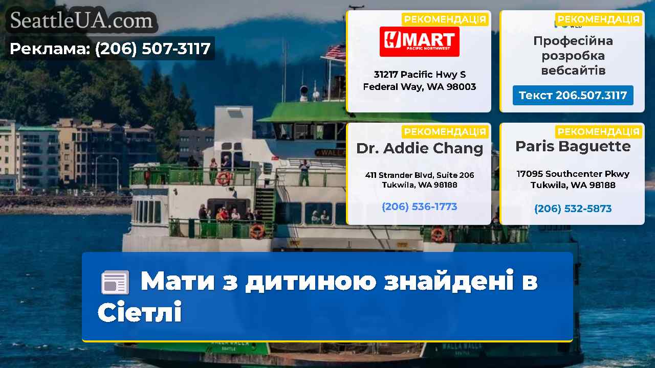 Мати з дитиною знайдені в Сіетлі