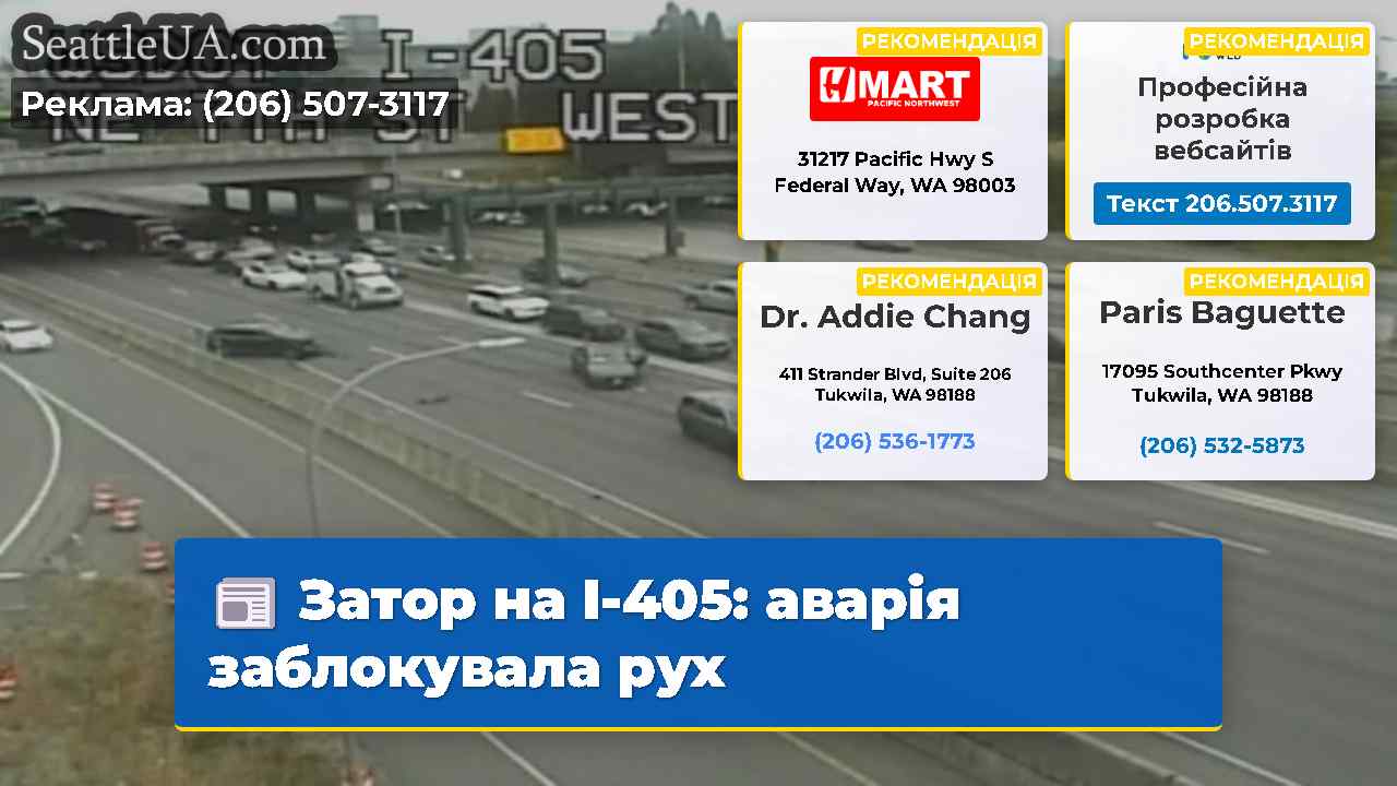 Затор на I-405: аварія заблокувала рух