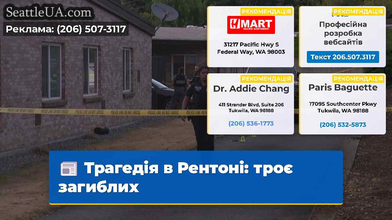 Трагедія в Рентоні троє загиблих