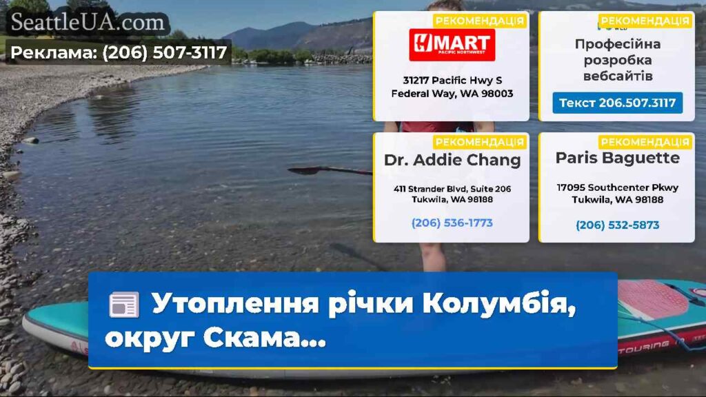 Утоплення річки Колумбія, округ Скама...