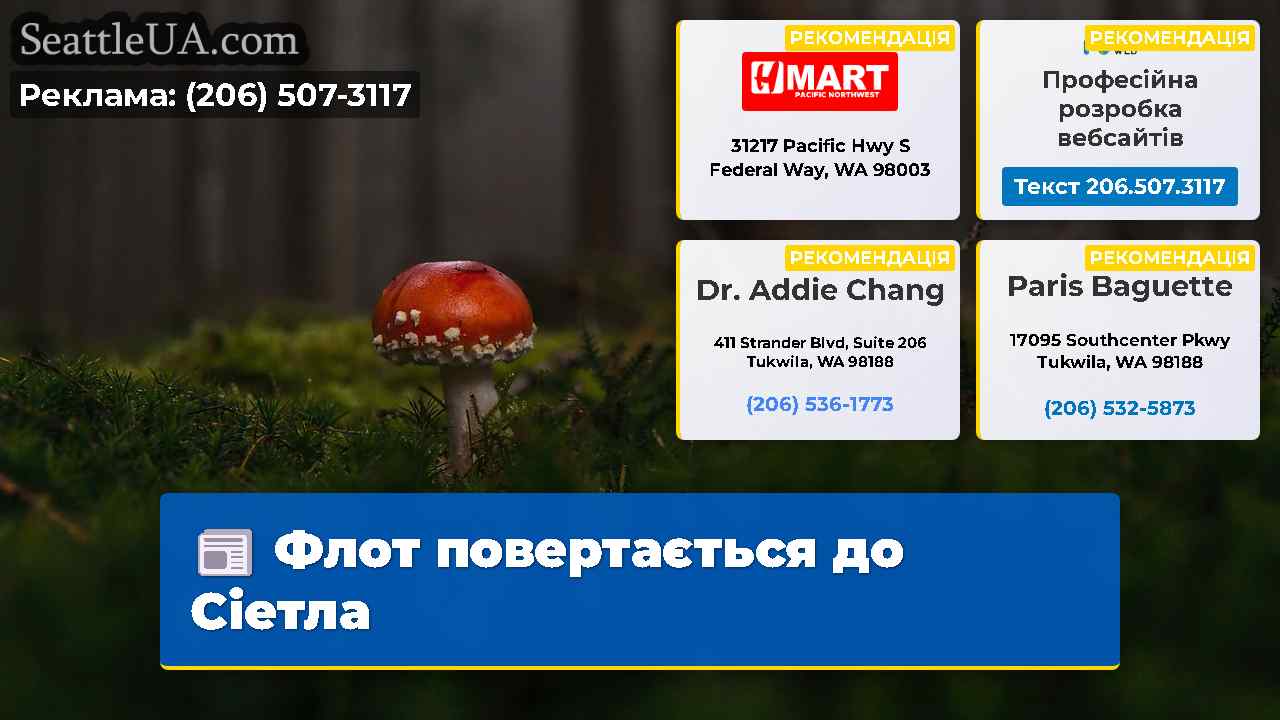 Флот повертається до Сіетла