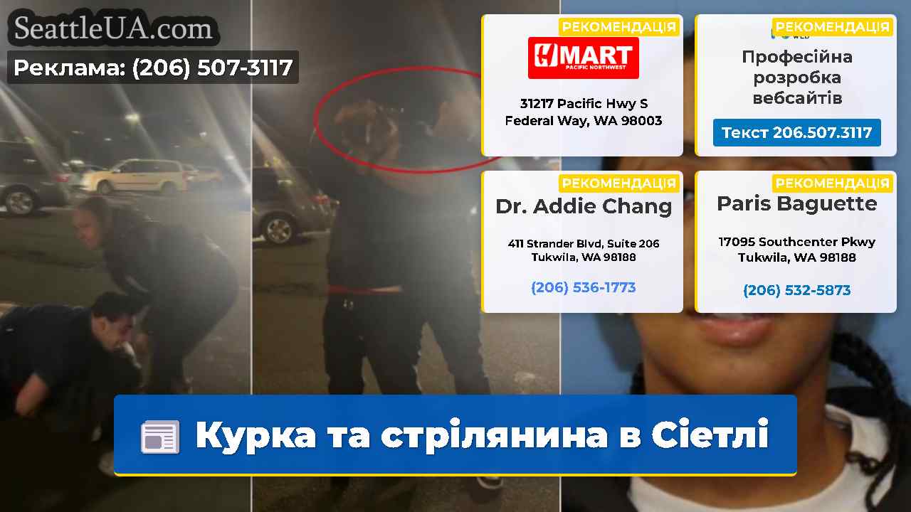 Курка та стрілянина в Сіетлі