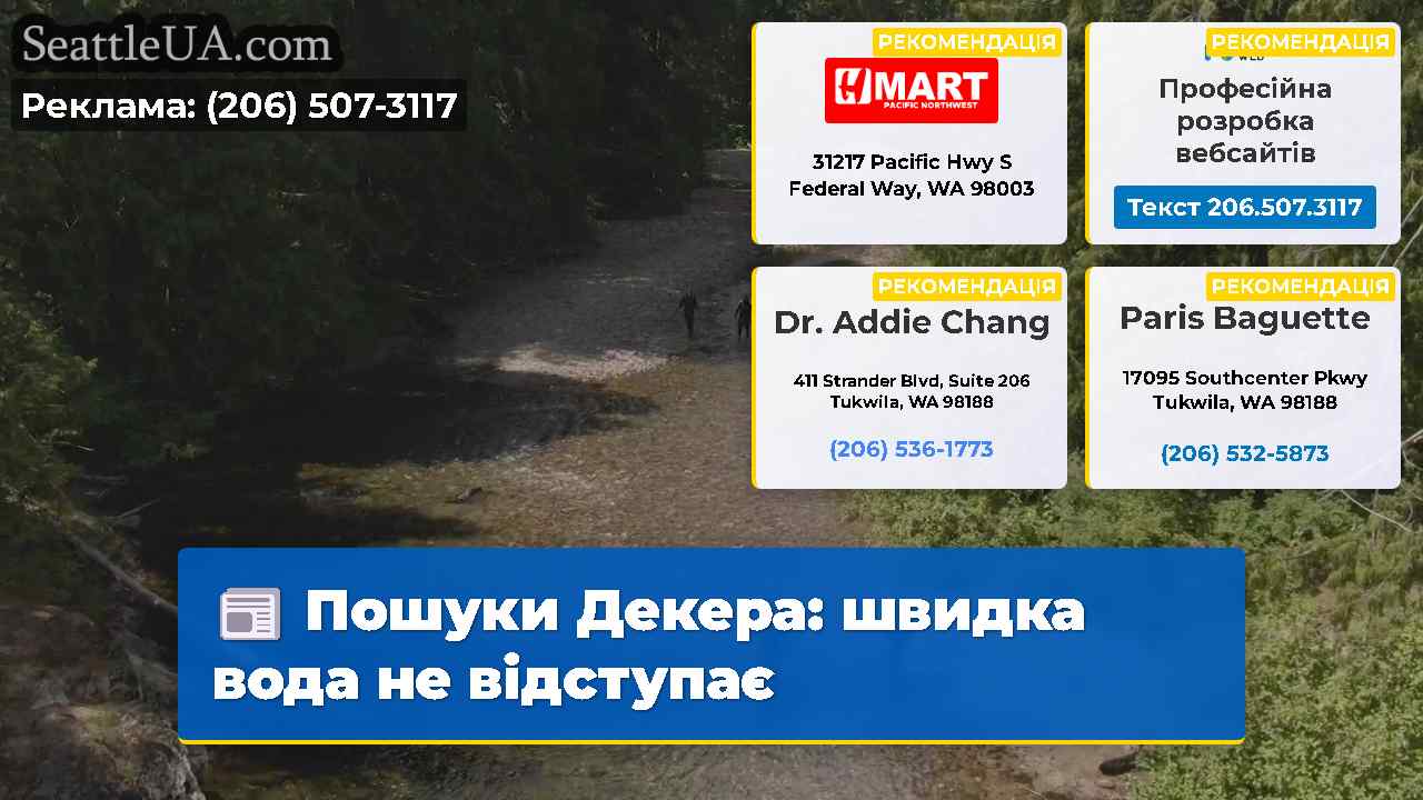 Пошуки Декера швидка вода не відступає