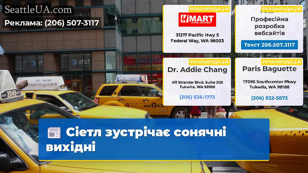 Сіетл зустрічає сонячні вихідні