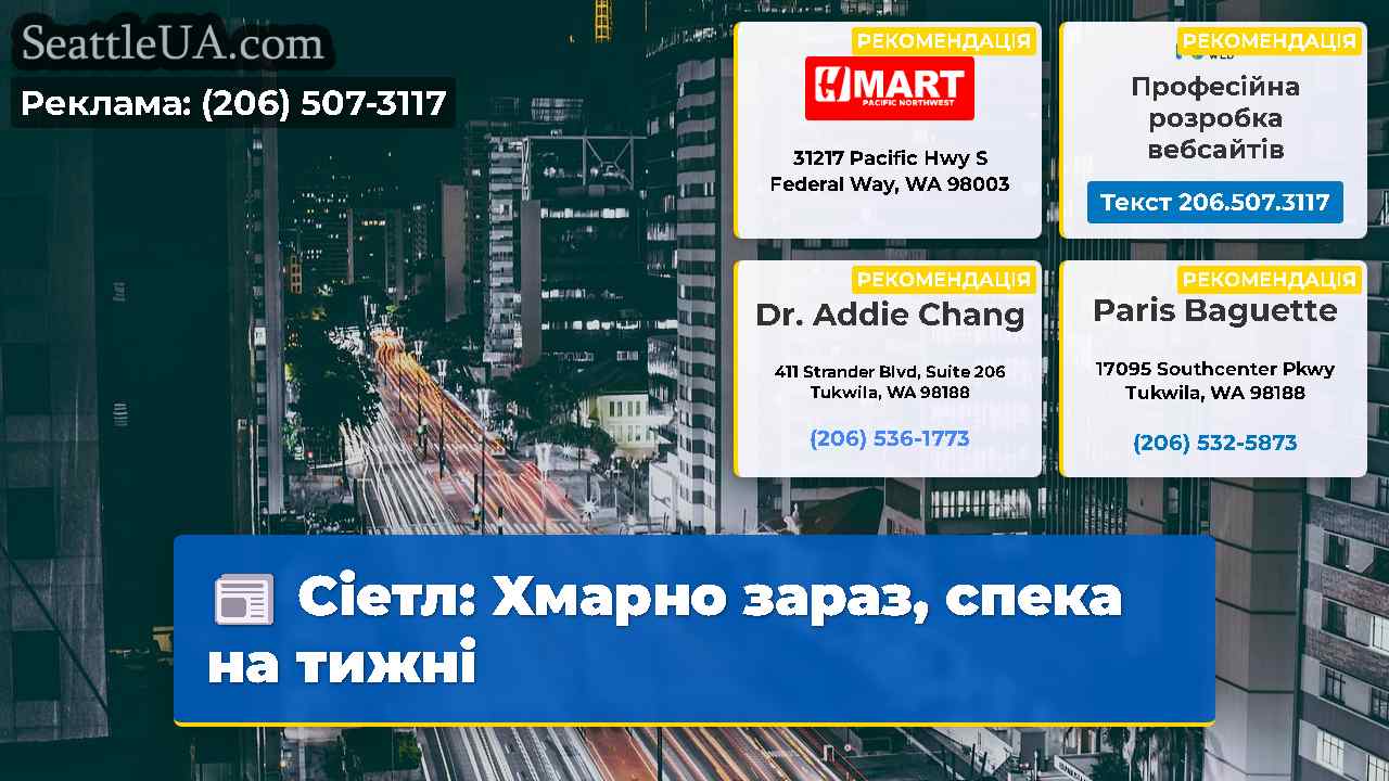 Сіетл: Хмарно зараз, спека на тижні