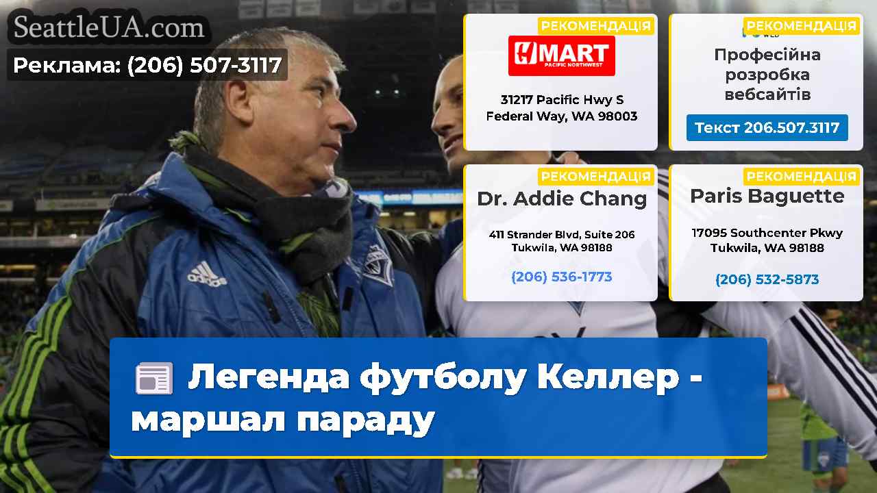 Легенда футболу Келлер - маршал параду