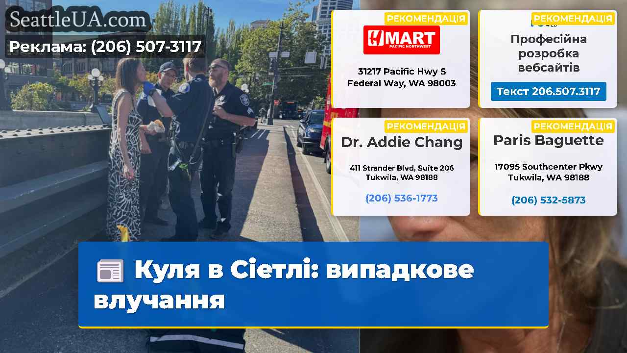 Куля в Сіетлі: випадкове влучання
