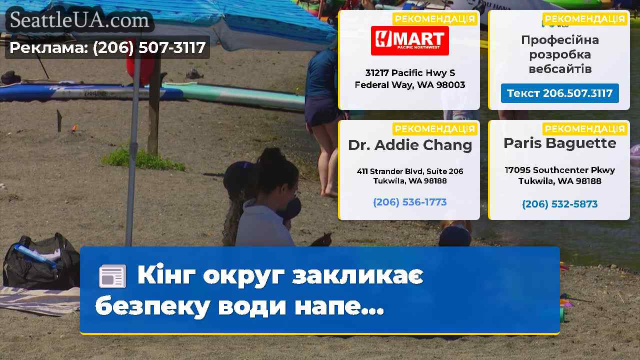 Кінг округ закликає безпеку води напе...