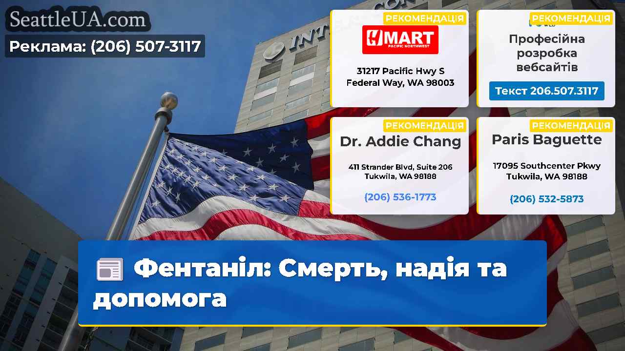Фентаніл Смерть надія та допомога